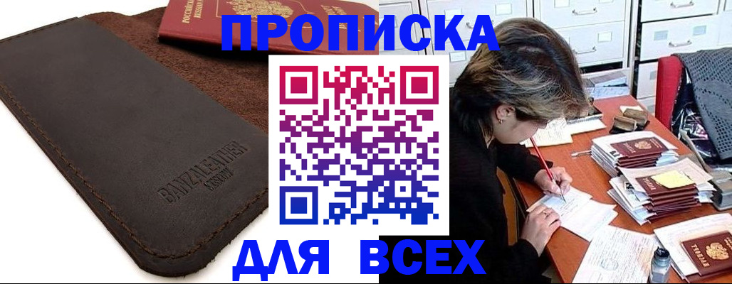 прописка 2025 в Прохладном
